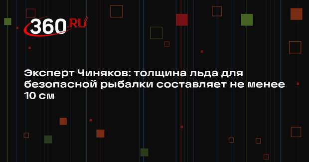 Эксперт Чиняков: толщина льда для безопасной рыбалки составляет не менее 10 см