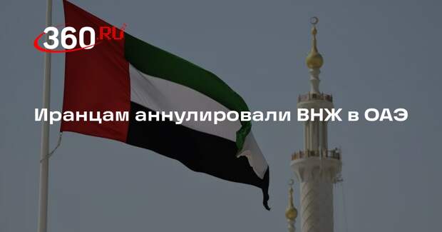 Tehran Times: ОАЭ аннулировали ВНЖ для всех граждан Ирана