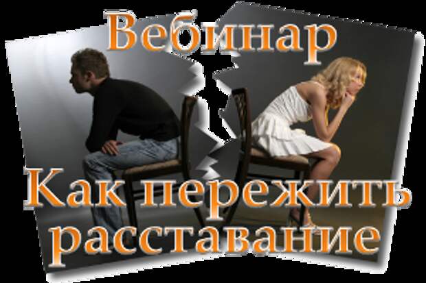 https://psyhelp24.org/wp-content/uploads/2010/04/kak-perejit-rasstavanie-200.png