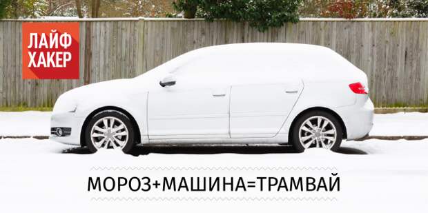 как завести авто зимой