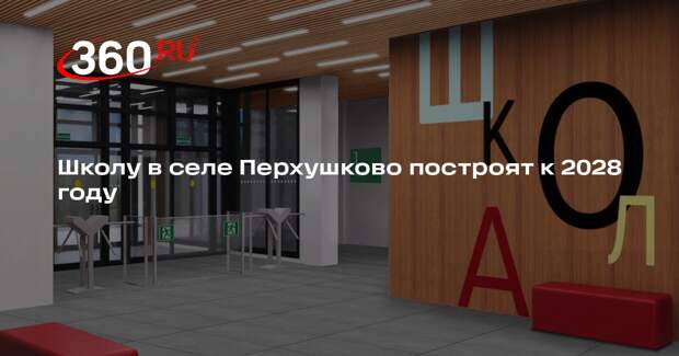 Школу в селе Перхушково построят к 2028 году