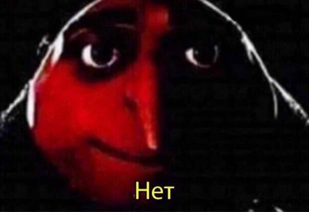 Грю говорит Нет