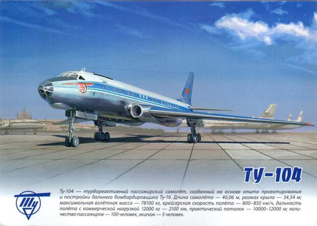 Как мы летали на Ту-104