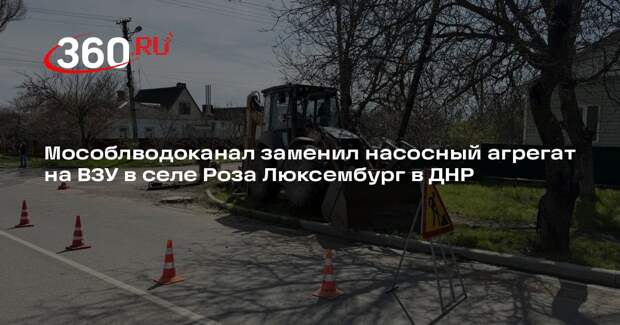 Мособлводоканал заменил насосный агрегат на ВЗУ в селе Роза Люксембург в ДНР