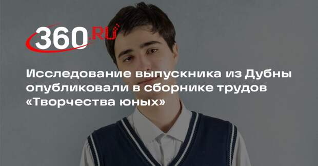 Исследование выпускника из Дубны опубликовали в сборнике трудов «Творчества юных»