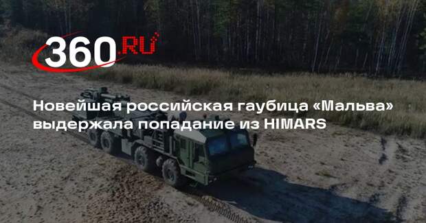Новейшая российская гаубица «Мальва» выдержала попадание из HIMARS