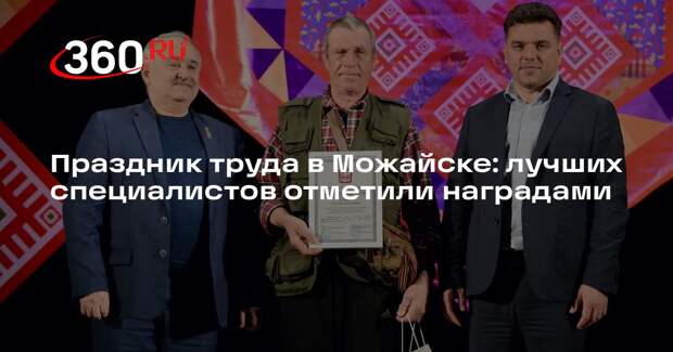 Праздник труда в Можайске: лучших специалистов отметили наградами