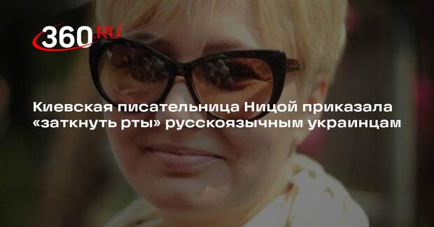 Украинская писательница Ницой призвала преследовать русскоязычных украинцев