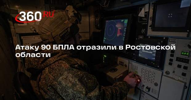 Атаку 90 БПЛА отразили в Ростовской области
