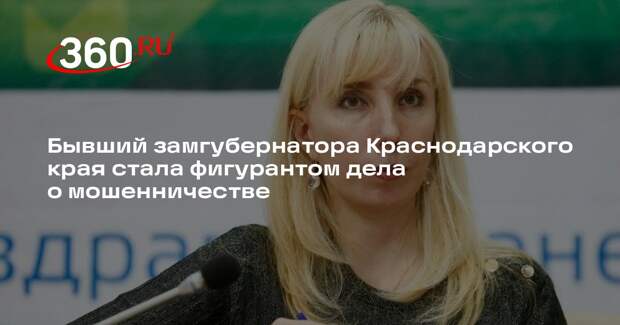 РИА «Новости» сообщило о задержании экс-замгубернатора Кубани Анны Миньковой