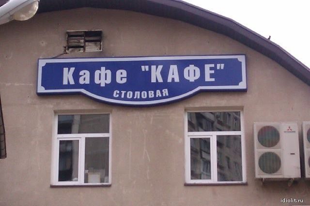 Сумасшедшие названия кафе