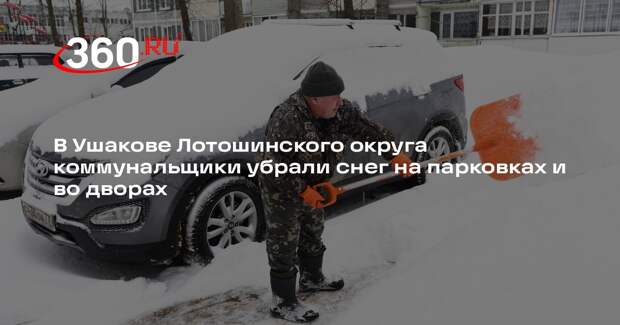 Коммунальщики расчистили снег в деревне Ушаково