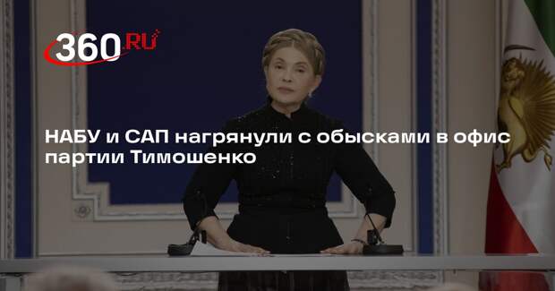 НАБУ и САП нагрянули с обысками в офис партии Тимошенко