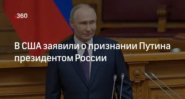 Госдеп: США признали Путина президентом России
