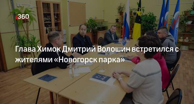 Глава Химок Дмитрий Волошин встретился с жителями «Новогорск парка»