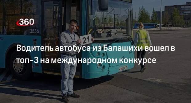 Водитель автобуса из Балашихи вошел в топ-3 на международном конкурсе