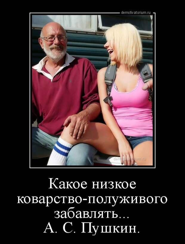 Коварство женщин. Демотиваторы про Стариков. Демотиваторы женское коварство. Старые молодые демотиватор. Демотиватор старик девушка.