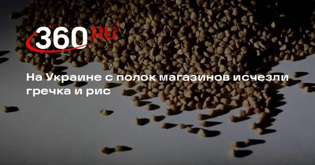 «Страна»: на Украине идет панический спрос на гречку