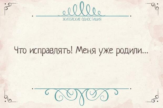 Вся житейская истина в одностишиях Вся житейская истина в одностишиях Одностишья, открытки, юмор
