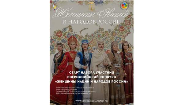 «Голос тысячи культур»: в России стартовал уникальный конкурс для женщин «Женщины Наций и Народов России»
