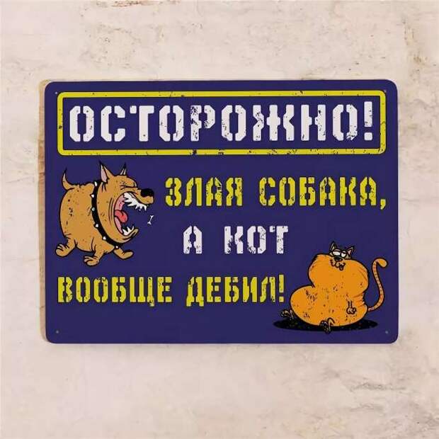 Предупреждающие таблички. Прикольные. Подборкаchert-poberi-tablichki-04440901072020-8 картинка chert-poberi-tablichki-04440901072020-8