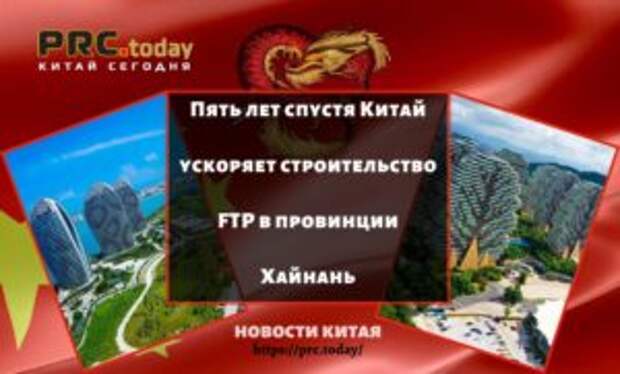 Пять лет спустя Китай ускоряет строительство FTP в провинции Хайнань