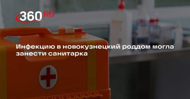 Shot: санитарка роддома в Новокузнецке работала в новогодние праздники с ОРВИ
