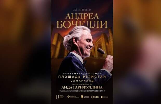 Андреа Бочелли и Аида Гарифуллина подарят Узбекистану музыкальный вечер мирового масштаба
