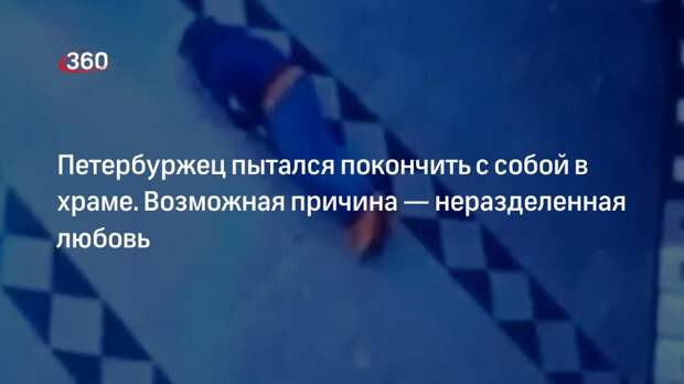 Мужчина пытался покончить с собой в церкви Благовещения Пресвятой Богородицы