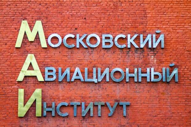 Московский Авиационный институт. Фото: пресс-служба МАИ