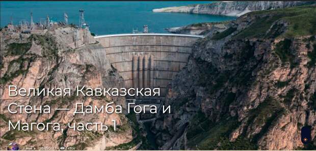 Великая Кавказская Стена — Дамба Гога и Магога, часть 1