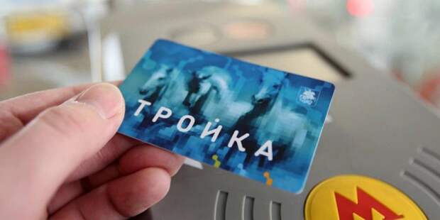 Действие билетов «Тройка» будет продлено в связи с карантином / Фото: mos.ru