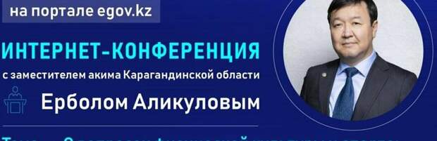 На вопросы интернет-пользователей ответит заместитель акима Карагандинской области Ербол Аликулов