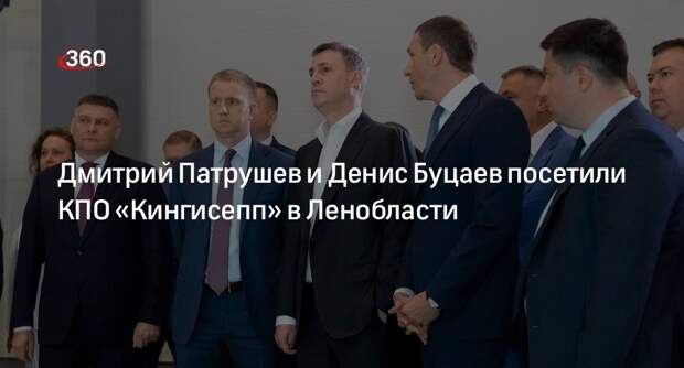 Дмитрий Патрушев и Денис Буцаев посетили КПО «Кингисепп» в Ленобласти