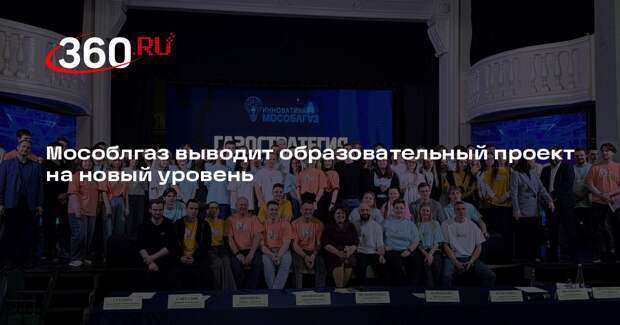 Мособлгаз выводит образовательный проект на новый уровень