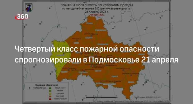 Четвертый класс пожарной опасности спрогнозировали в Подмосковье 21 апреля