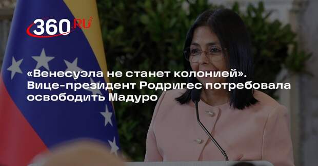 Вице-президент Венесуэлы Родригес потребовала от США отпустить Мадуро и его жену