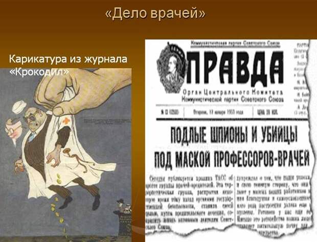 Дело врачей- отравителей 1953