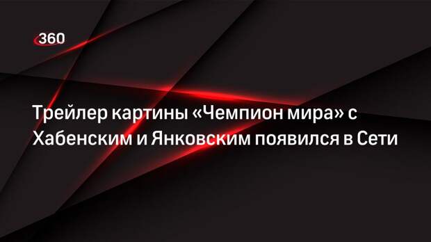 Трейлер картины «Чемпион мира» с Хабенским и Янковским появился в Сети