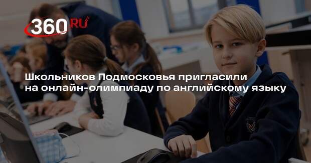 Школьников Подмосковья пригласили на онлайн-олимпиаду по английскому языку