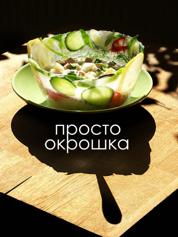 Окрошка в ледяной вазе