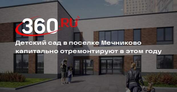 Детский сад в поселке Мечниково капитально отремонтируют в этом году