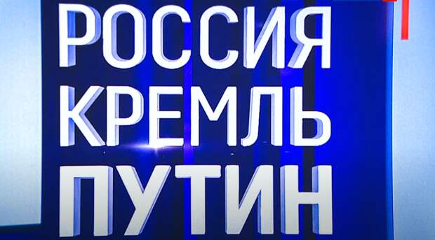 Сергей Богатырев . Размышление после просмотра документального фильма "Россия. Кремль. Путин"