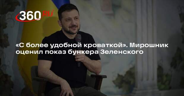 Мирошник: Зеленский показал свой бункер потому, что ему уже подготовили новый