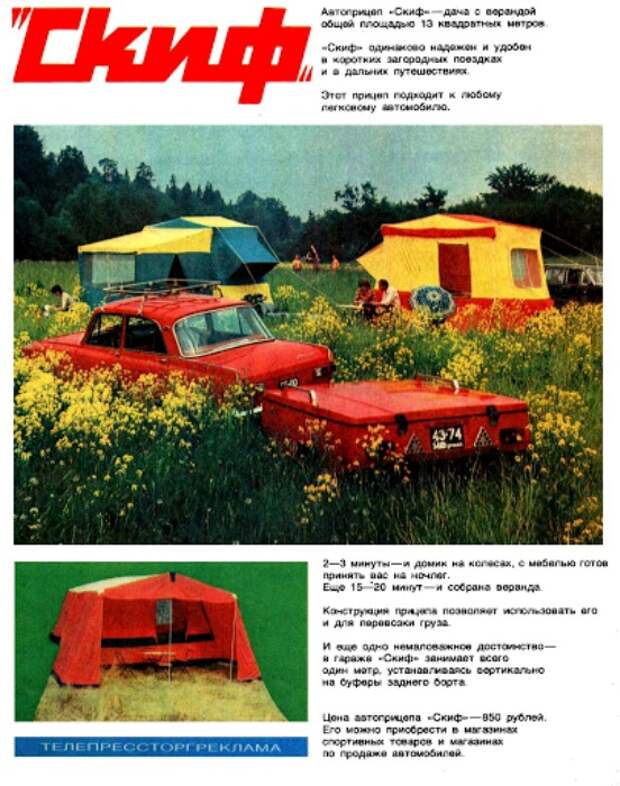 Реклама прицепа в журнале «За рулем» за 1973 год. \Фото: kbsmirnova.ru