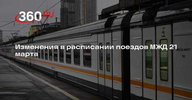 Изменения в расписании поездов МЖД 21 марта