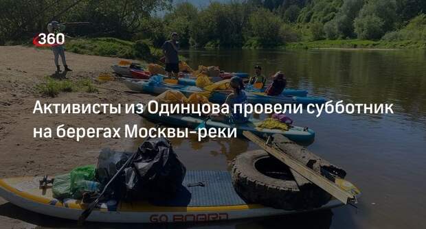 Активисты из Одинцова провели субботник на берегах Москвы-реки