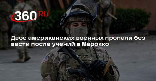 Двое американских военных пропали без вести после учений в Марокко