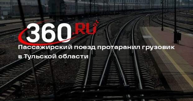 Пассажирский поезд протаранил грузовик в Тульской области