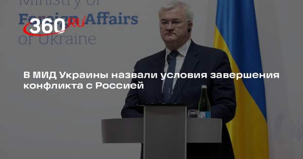 Сибига: конфликт на Украине закончится при условии давления на Путина